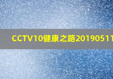 CCTV10健康之路20190511视频