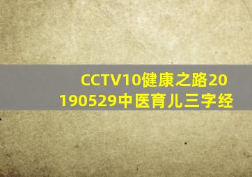 CCTV10健康之路20190529中医育儿三字经