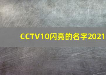 CCTV10闪亮的名字2021