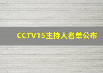 CCTV15主持人名单公布