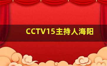 CCTV15主持人海阳