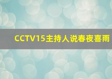 CCTV15主持人说春夜喜雨