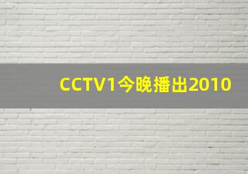 CCTV1今晚播出2010