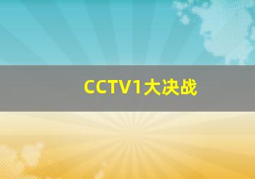 CCTV1大决战