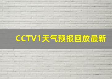 CCTV1天气预报回放最新