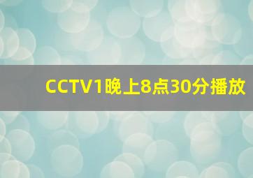 CCTV1晚上8点30分播放