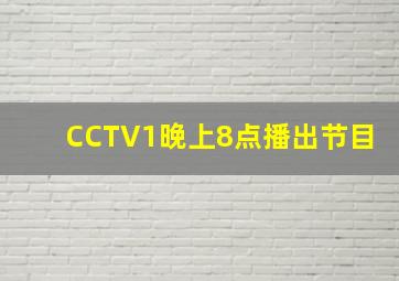 CCTV1晚上8点播出节目