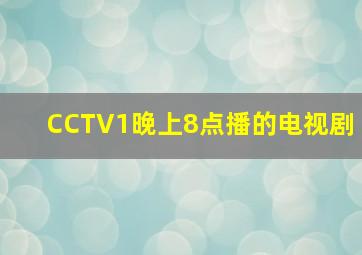 CCTV1晚上8点播的电视剧