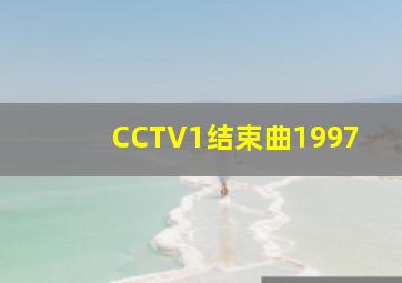 CCTV1结束曲1997