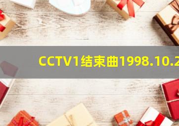 CCTV1结束曲1998.10.2