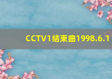 CCTV1结束曲1998.6.1