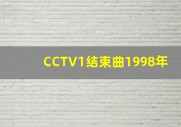 CCTV1结束曲1998年