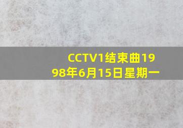 CCTV1结束曲1998年6月15日星期一