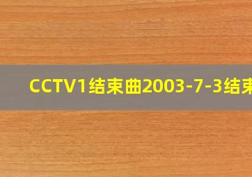 CCTV1结束曲2003-7-3结束曲