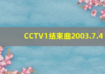 CCTV1结束曲2003.7.4