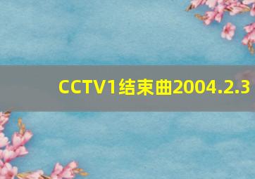 CCTV1结束曲2004.2.3