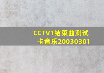 CCTV1结束曲测试卡音乐20030301