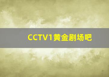 CCTV1黄金剧场吧