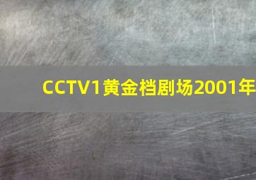 CCTV1黄金档剧场2001年