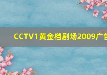 CCTV1黄金档剧场2009广告