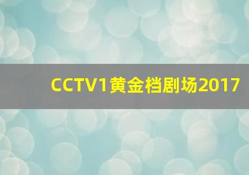 CCTV1黄金档剧场2017