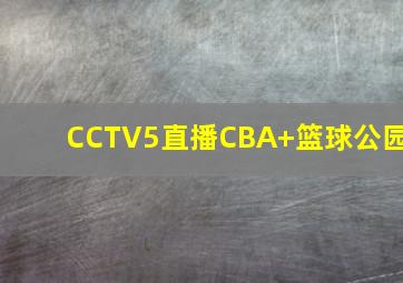 CCTV5直播CBA+篮球公园