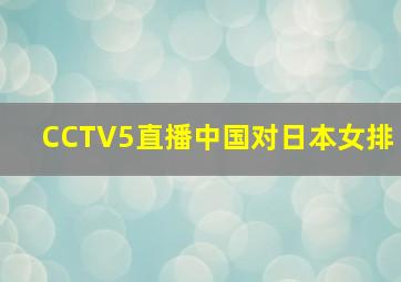 CCTV5直播中国对日本女排