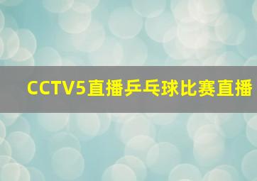 CCTV5直播乒乓球比赛直播