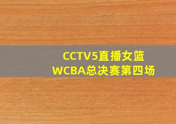 CCTV5直播女篮WCBA总决赛第四场