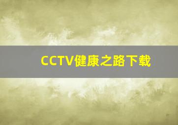 CCTV健康之路下载