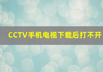 CCTV手机电视下载后打不开