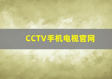 CCTV手机电视官网