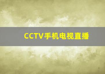 CCTV手机电视直播