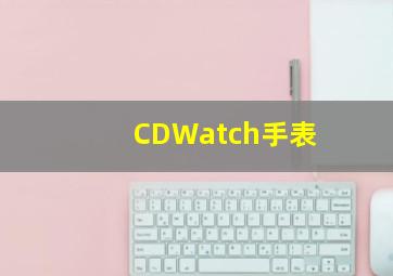 CDWatch手表