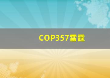 COP357雷霆