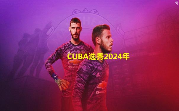 CUBA选秀2024年