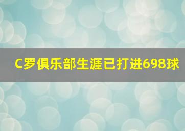 C罗俱乐部生涯已打进698球