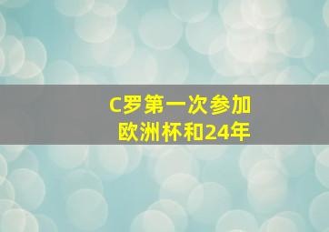 C罗第一次参加欧洲杯和24年