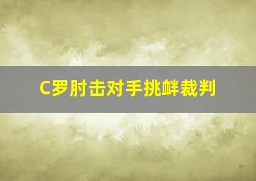 C罗肘击对手挑衅裁判