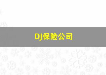 DJ保险公司