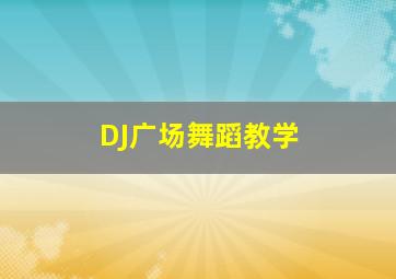 DJ广场舞蹈教学