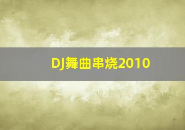 DJ舞曲串烧2010