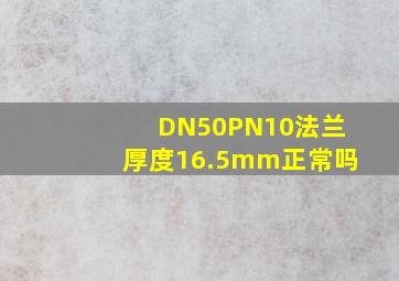 DN50PN10法兰厚度16.5mm正常吗