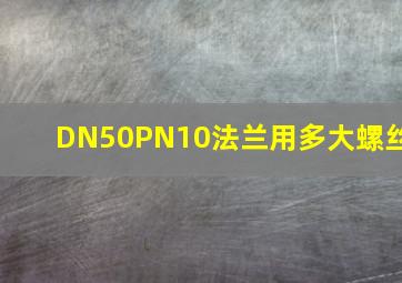 DN50PN10法兰用多大螺丝