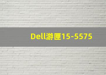 Dell游匣15-5575