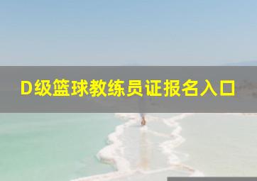 D级篮球教练员证报名入口