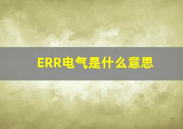 ERR电气是什么意思