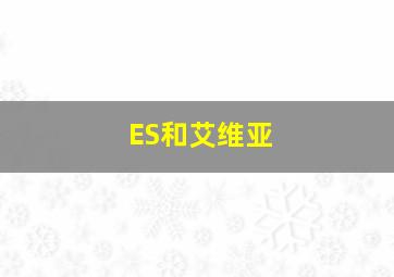 ES和艾维亚