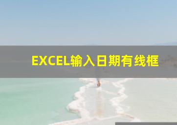 EXCEL输入日期有线框