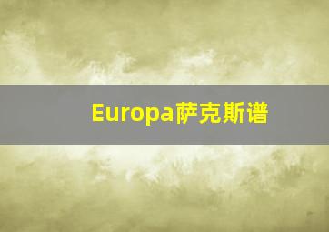 Europa萨克斯谱